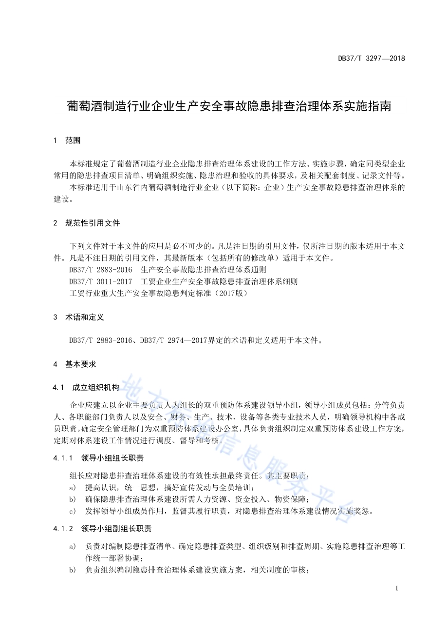葡萄酒制造行业企业生产安全事故隐患排查治理体系实施指南DB37／T 3297-2018.pdf_第4页
