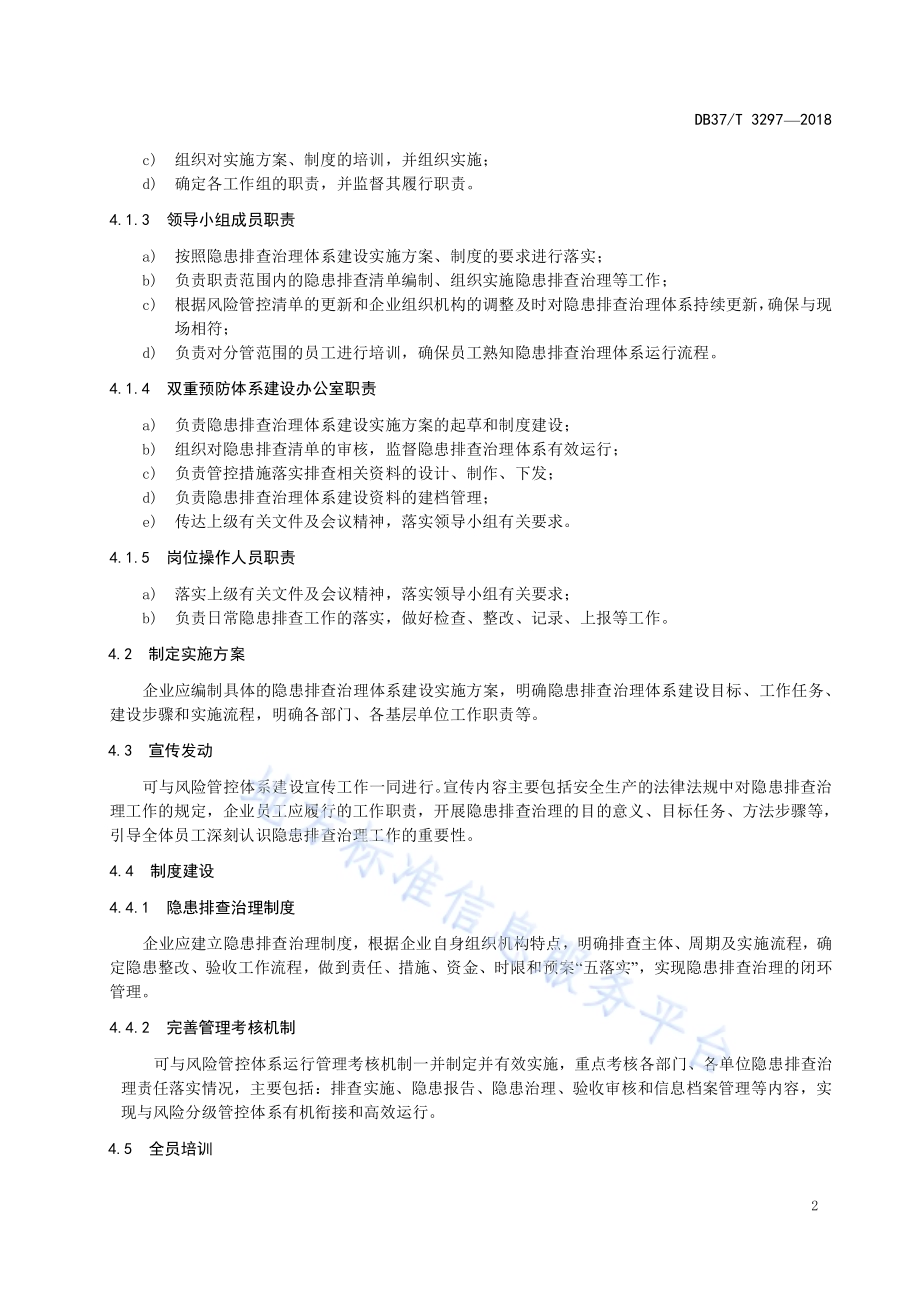 葡萄酒制造行业企业生产安全事故隐患排查治理体系实施指南DB37／T 3297-2018.pdf_第5页