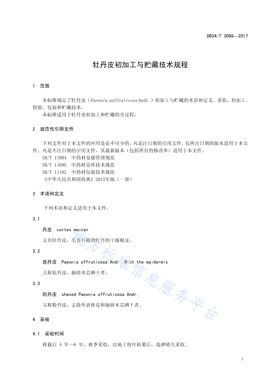 牡丹皮初加工与贮藏技术规程DB34／T 3068-2017.pdf_第5页