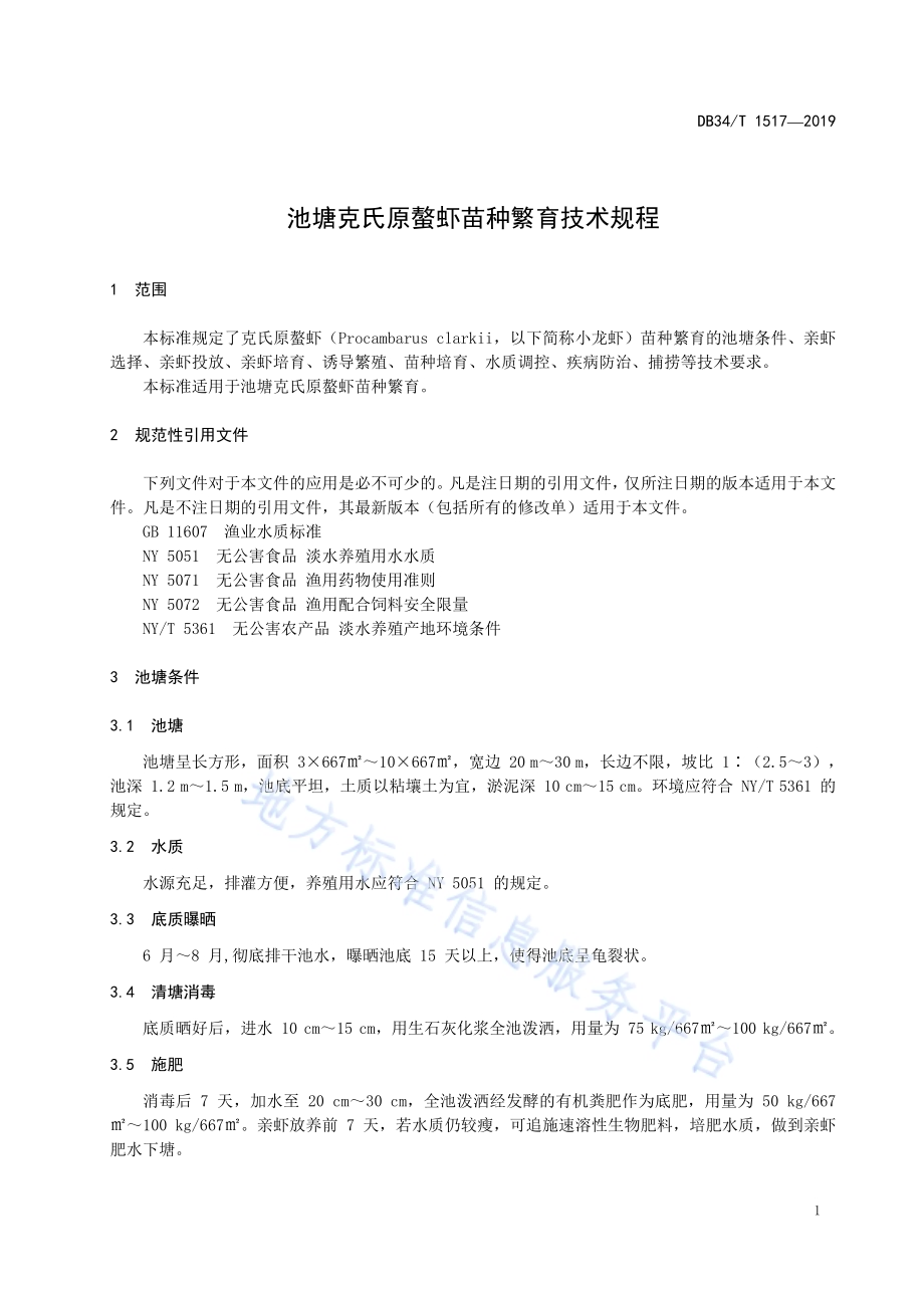 池塘克氏原螯虾苗种繁育技术规程DB34／T 1517-2019.pdf_第5页