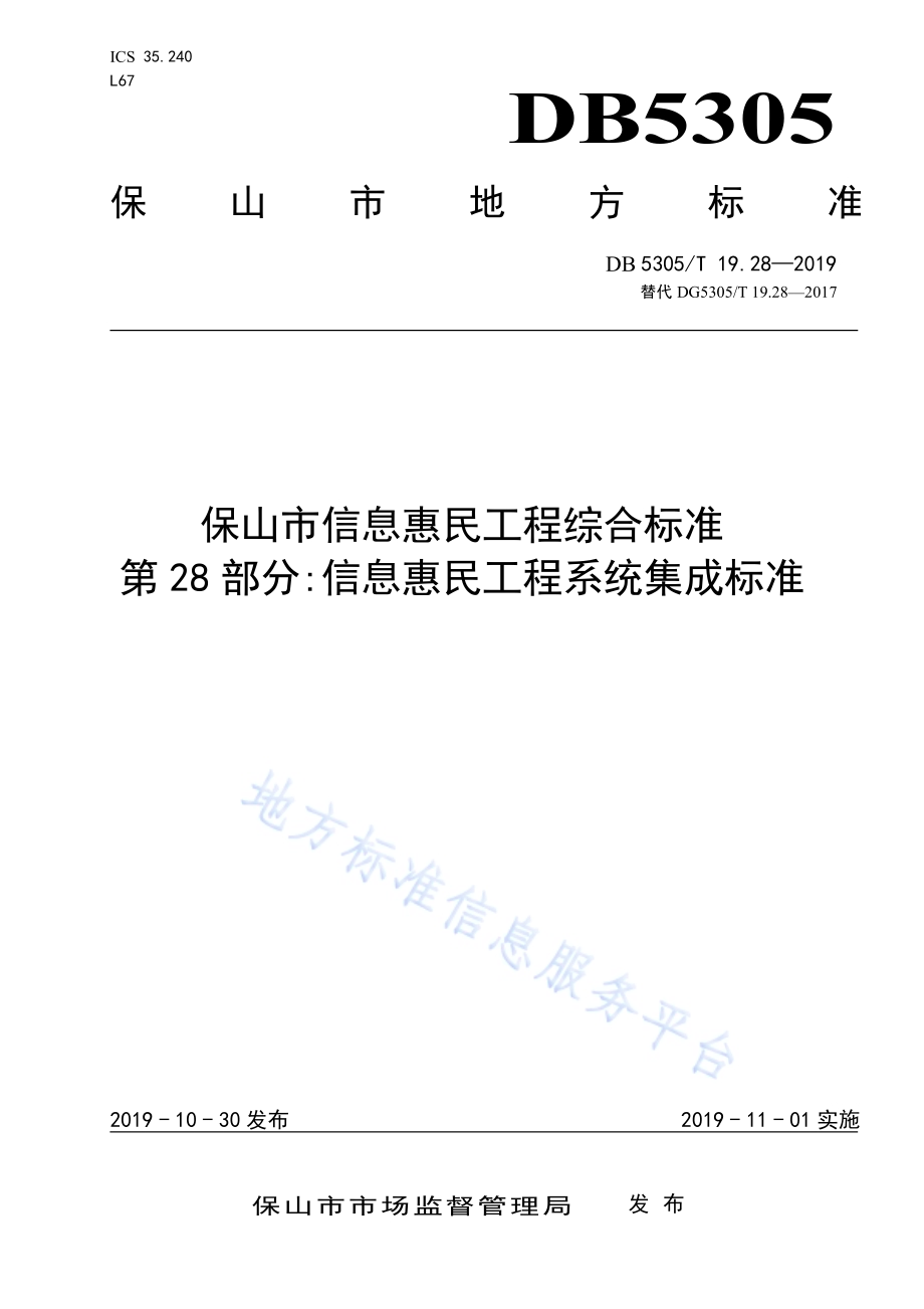 保山市信息惠民工程综合标准第28部分：信息惠民工程系统集成标准DB5305／T 19.28-2019.pdf_第1页