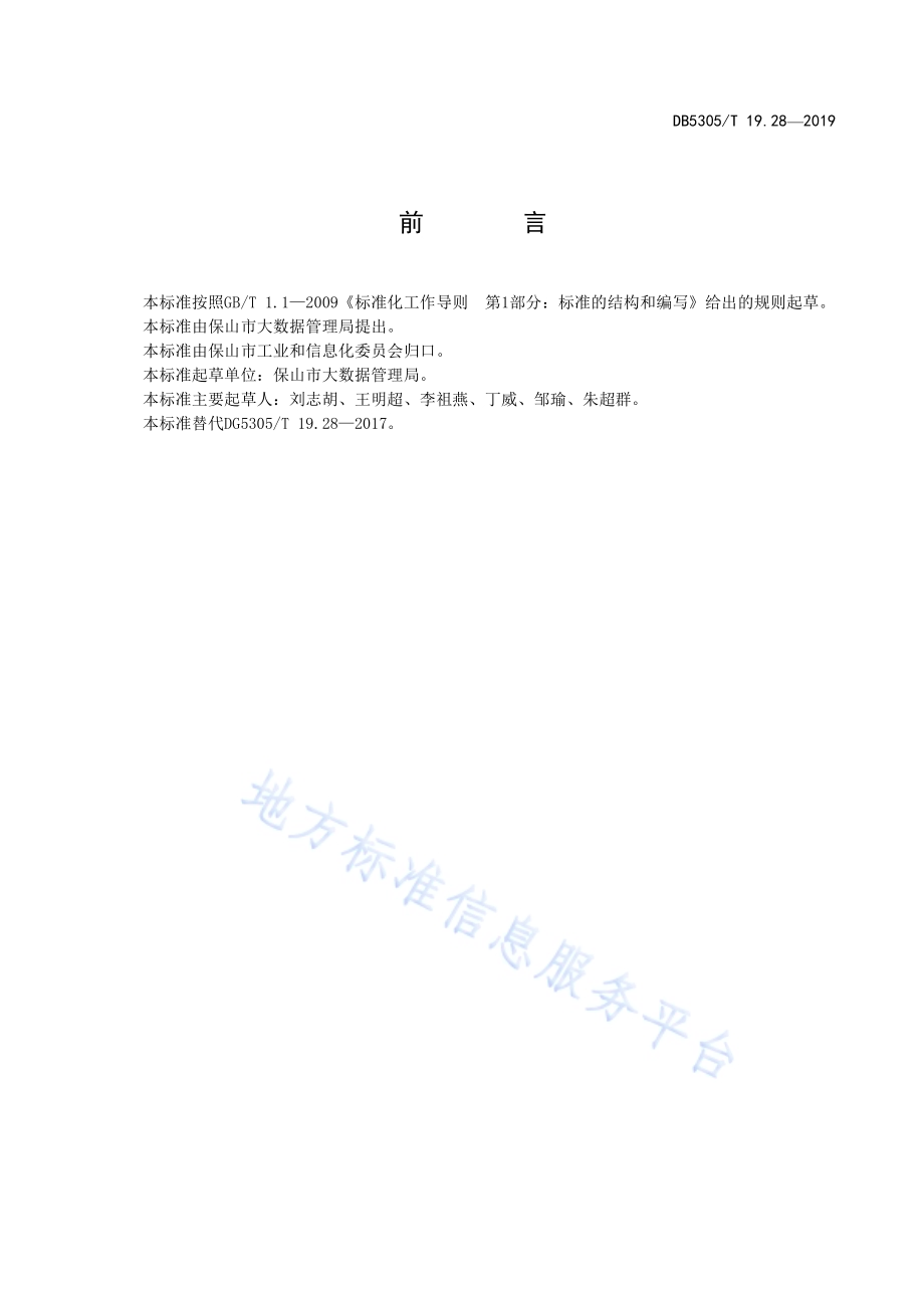 保山市信息惠民工程综合标准第28部分：信息惠民工程系统集成标准DB5305／T 19.28-2019.pdf_第2页