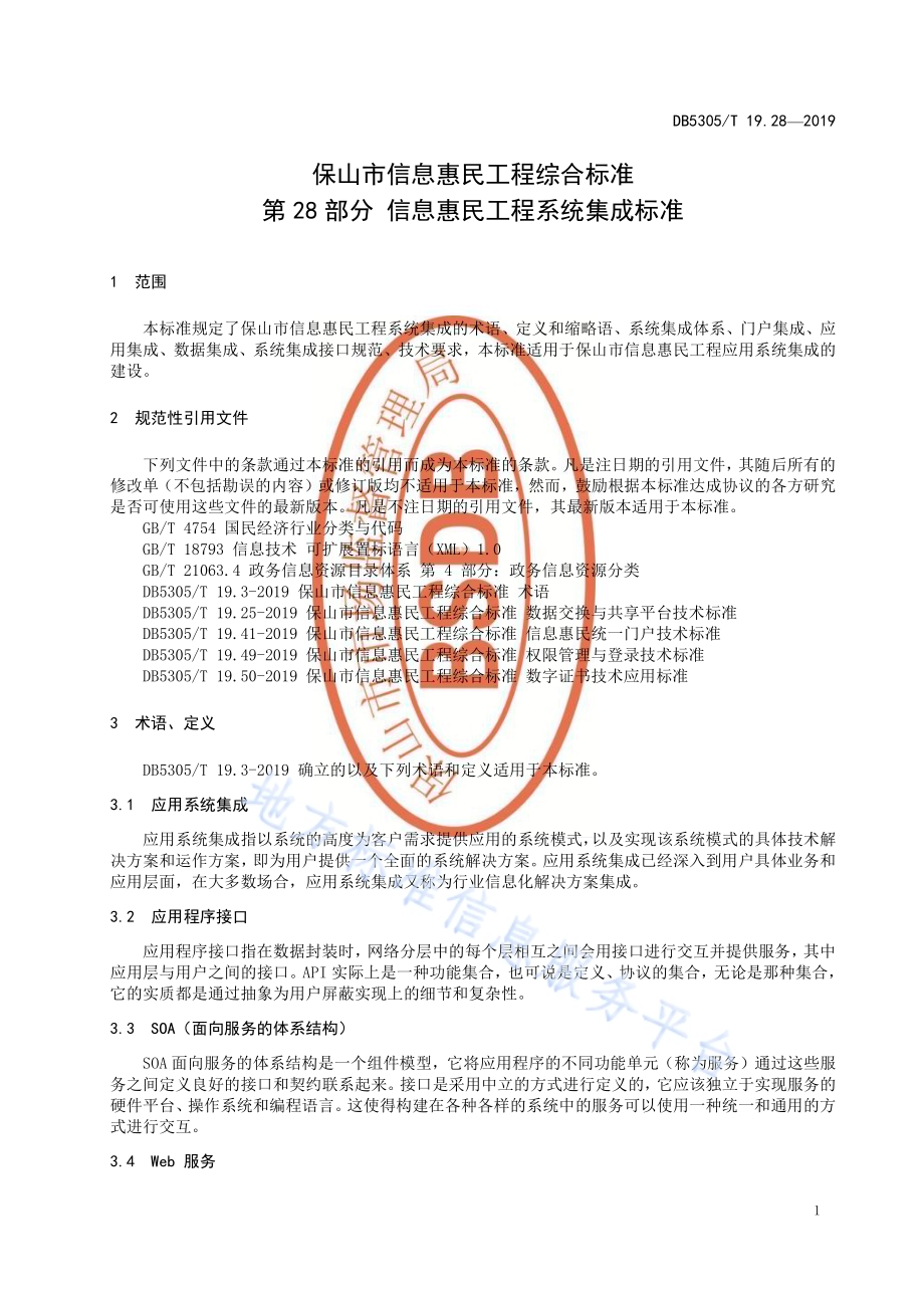 保山市信息惠民工程综合标准第28部分：信息惠民工程系统集成标准DB5305／T 19.28-2019.pdf_第3页
