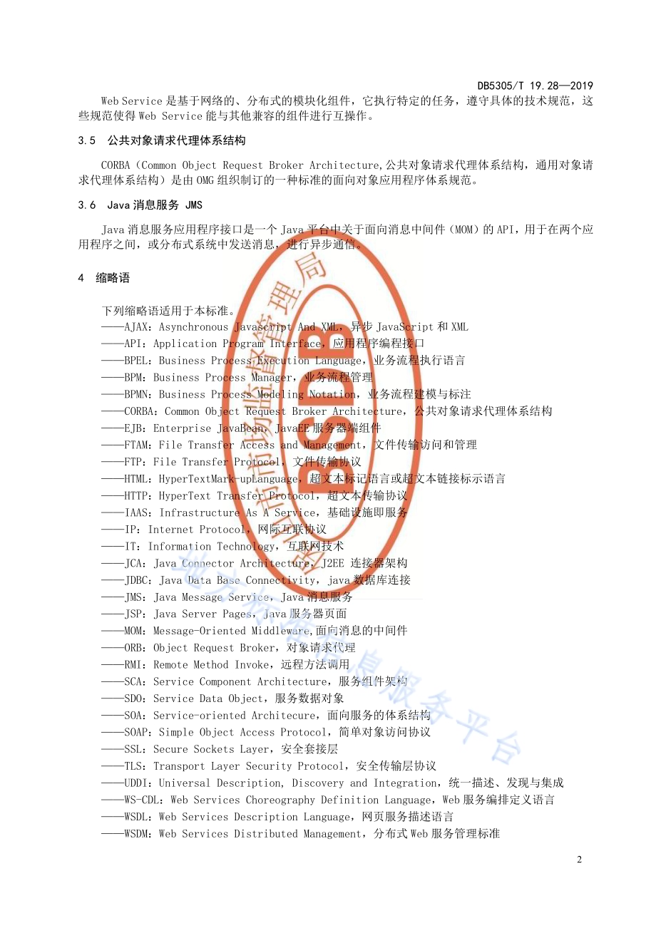 保山市信息惠民工程综合标准第28部分：信息惠民工程系统集成标准DB5305／T 19.28-2019.pdf_第4页