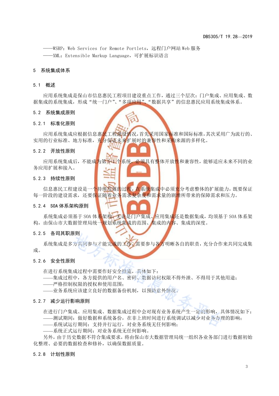 保山市信息惠民工程综合标准第28部分：信息惠民工程系统集成标准DB5305／T 19.28-2019.pdf_第5页