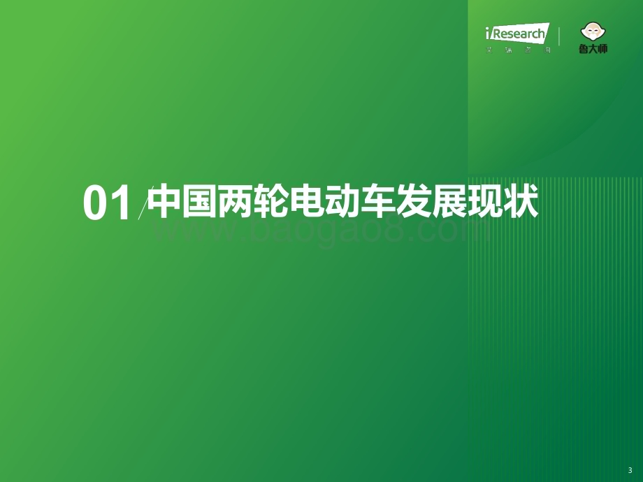 20240509_艾瑞咨询_2024年中国两轮电动车行业研究_53页.pdf_第3页