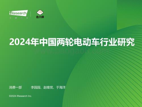 20240509_艾瑞咨询_2024年中国两轮电动车行业研究_53页.pdf
