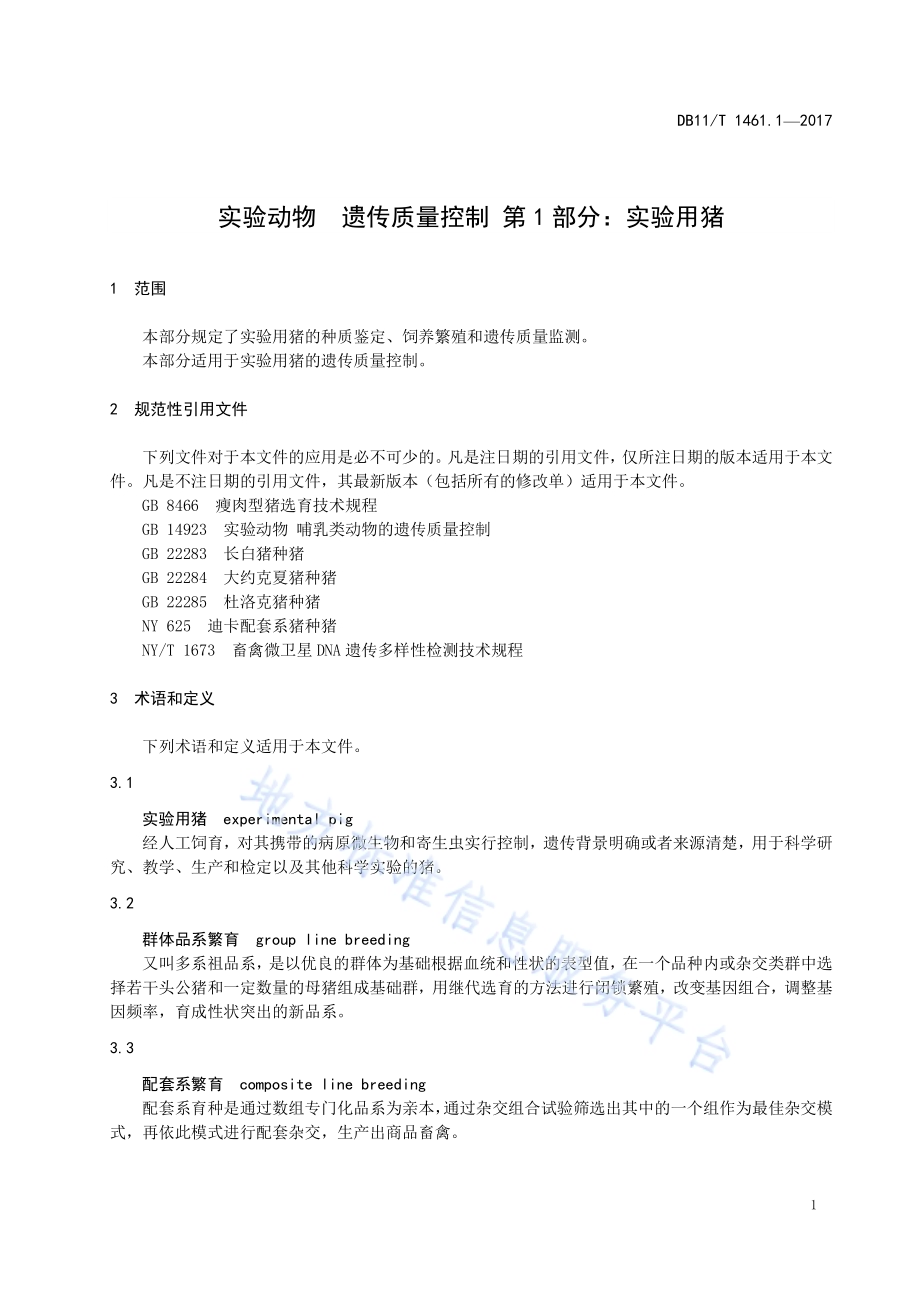 实验动物 遗传质量控制 第1部分：实验用猪DB11／T 1461.1-2017.pdf_第5页