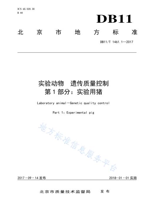 实验动物 遗传质量控制 第1部分：实验用猪DB11／T 1461.1-2017.pdf