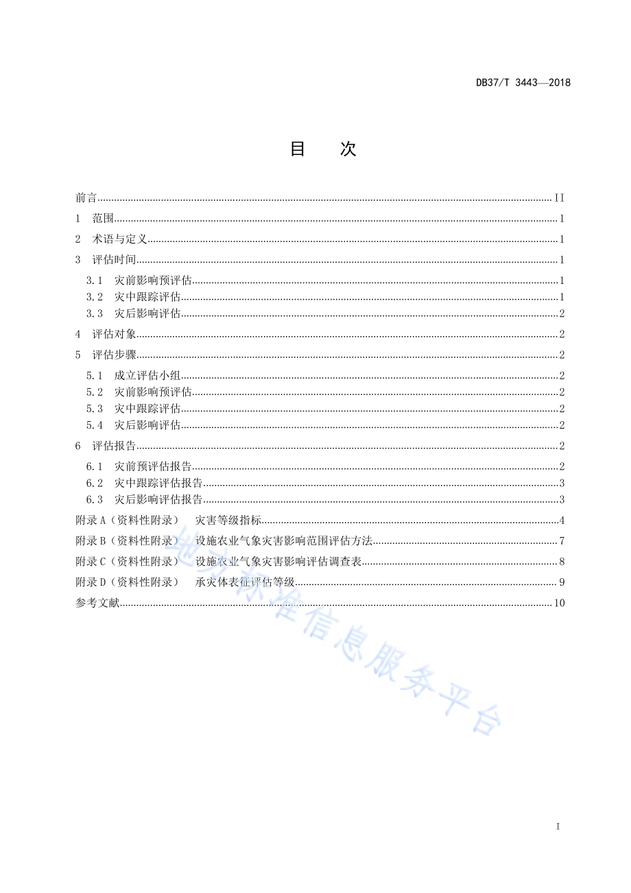设施农业气象灾害影响评估方法DB37／T 3443-2018.pdf_第2页
