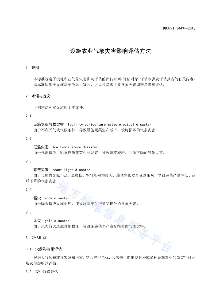 设施农业气象灾害影响评估方法DB37／T 3443-2018.pdf_第4页
