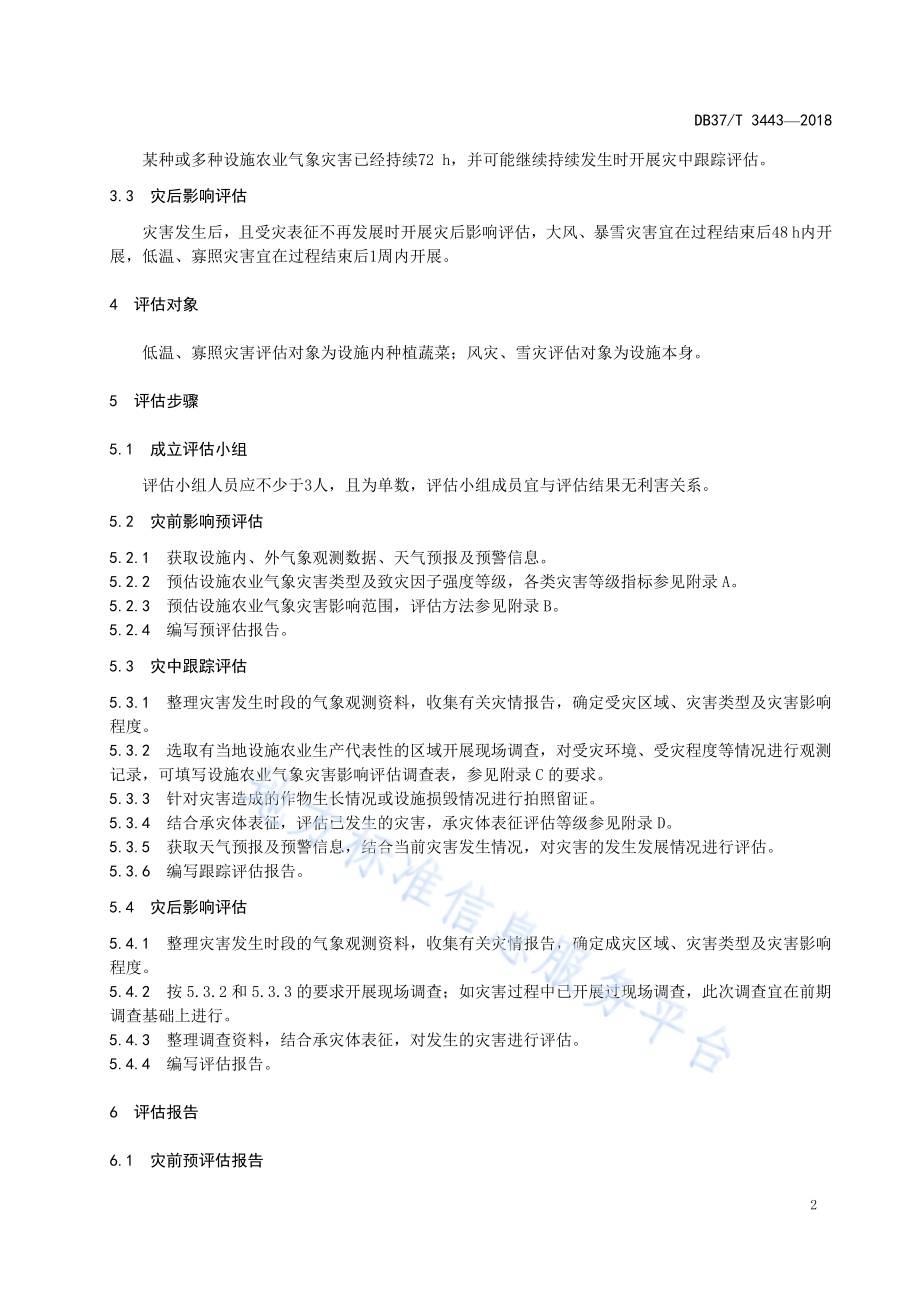 设施农业气象灾害影响评估方法DB37／T 3443-2018.pdf_第5页