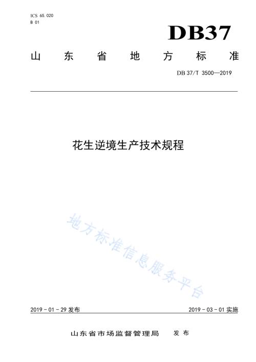 花生逆境生产技术规程DB37／T 3500-2019.pdf