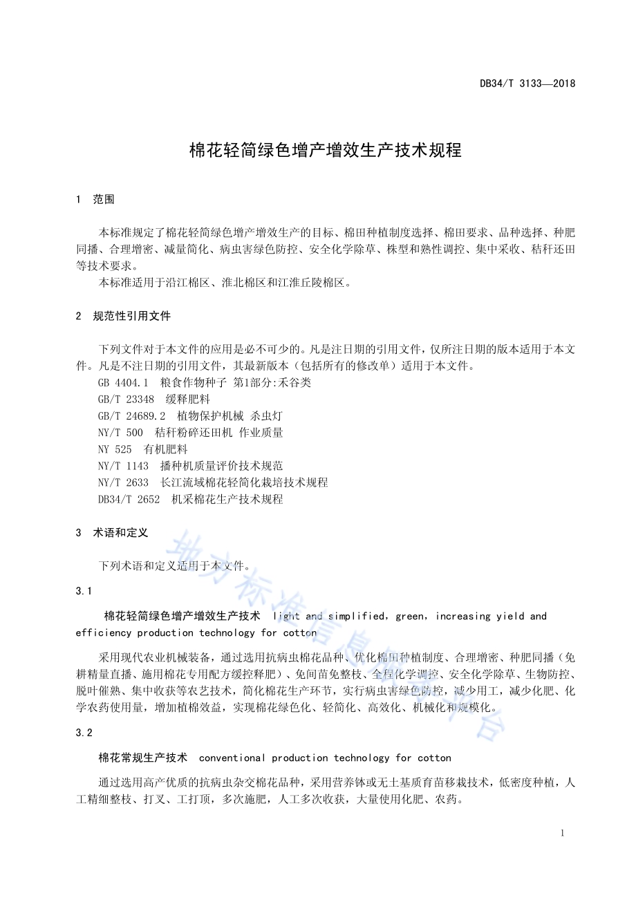 棉花轻简绿色增产增效生产技术规程DB34／T 3133-2018.pdf_第5页