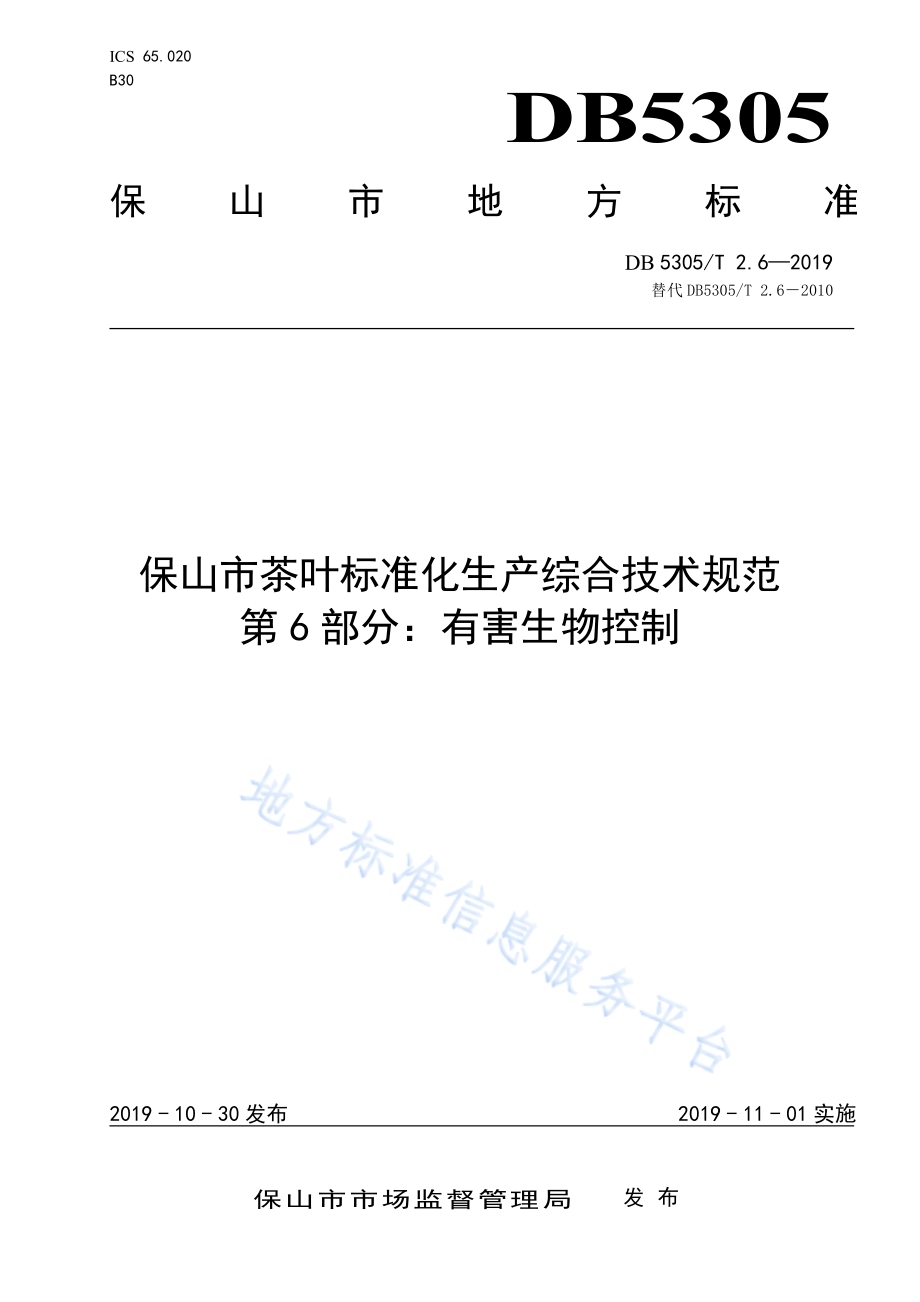 保山市茶叶标准化生产综合技术规范第6部分：有害生物控制DB5305／T 2.6-2019.pdf_第1页