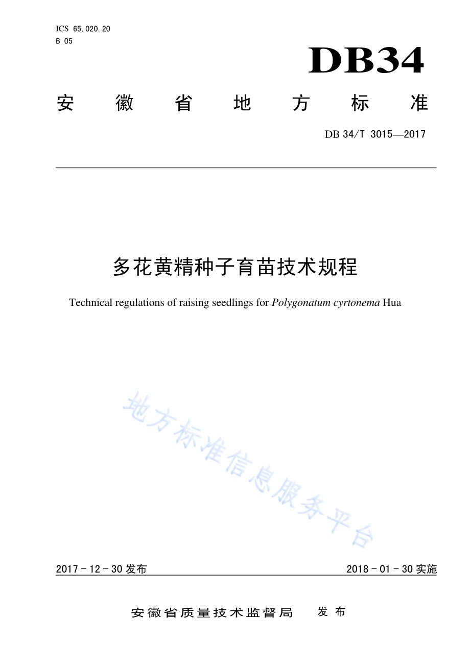 多花黄精种子育苗技术规程DB34／T 3015-2017.pdf_第1页