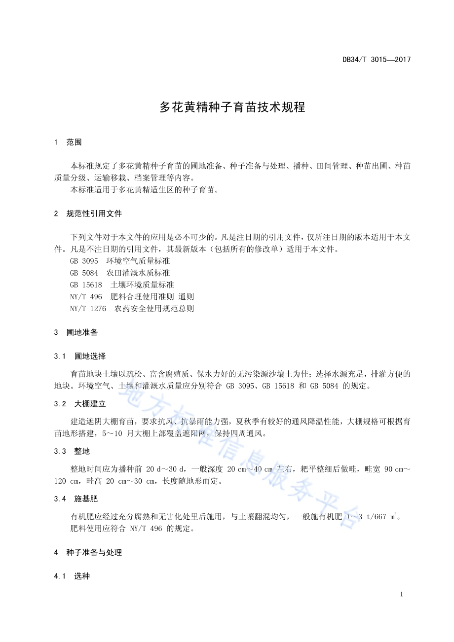 多花黄精种子育苗技术规程DB34／T 3015-2017.pdf_第5页