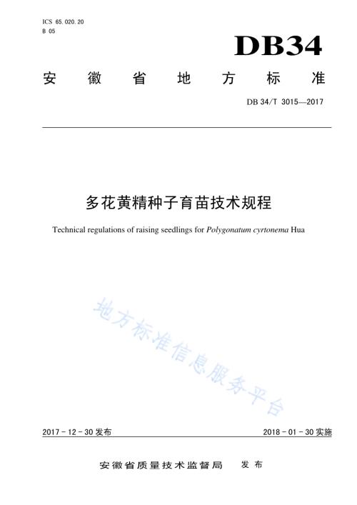 多花黄精种子育苗技术规程DB34／T 3015-2017.pdf