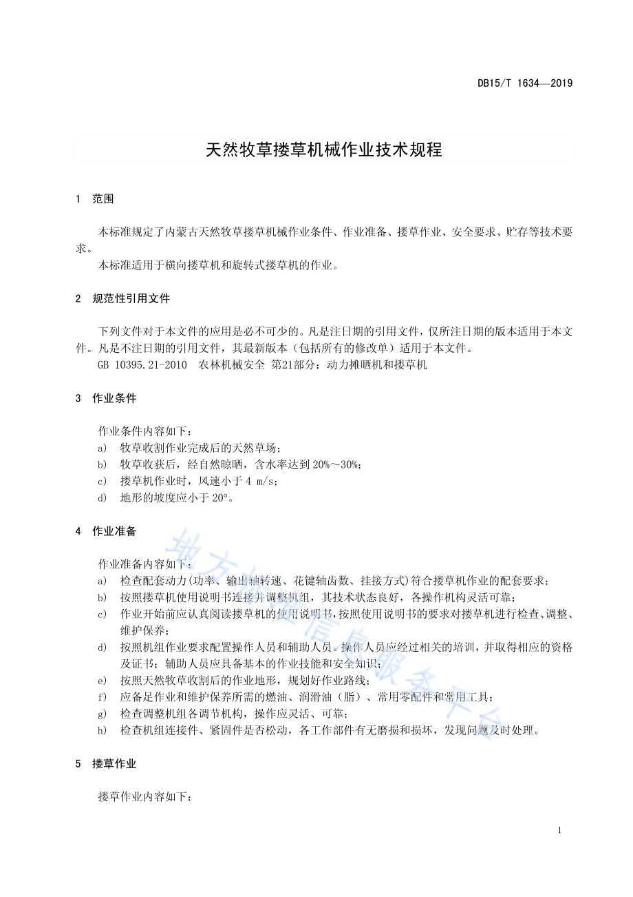 天然牧草搂草机械作业技术规程DB15／T 1634-2019.pdf_第5页