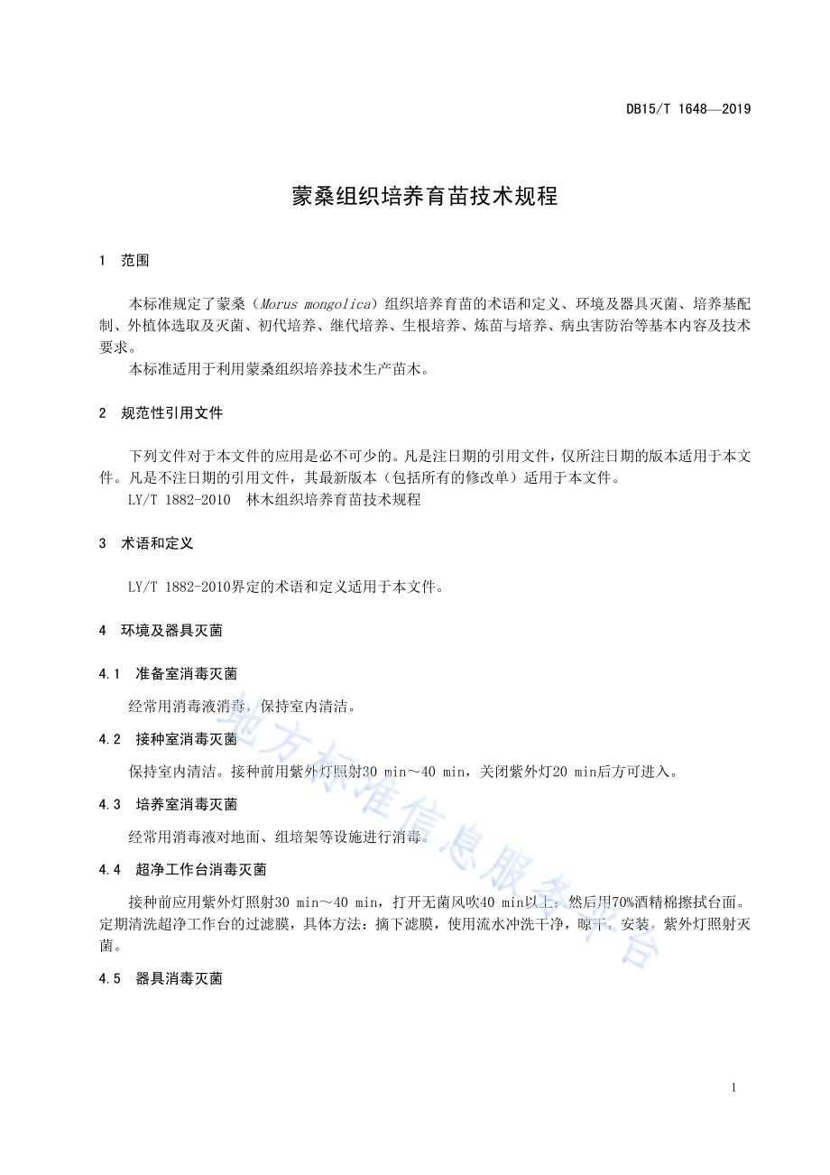 蒙桑组织培养育苗技术规程DB15／T 1648-2019.pdf_第5页