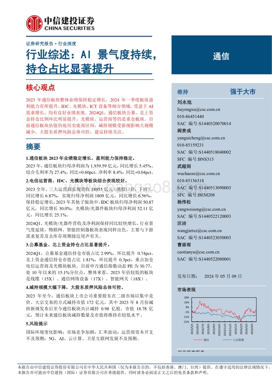 20240509_中信建投_通信行业综述：AI景气度持续持仓占比显著提升_26页.pdf_第1页