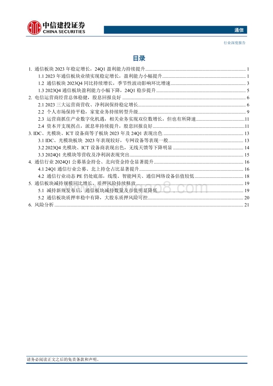 20240509_中信建投_通信行业综述：AI景气度持续持仓占比显著提升_26页.pdf_第2页