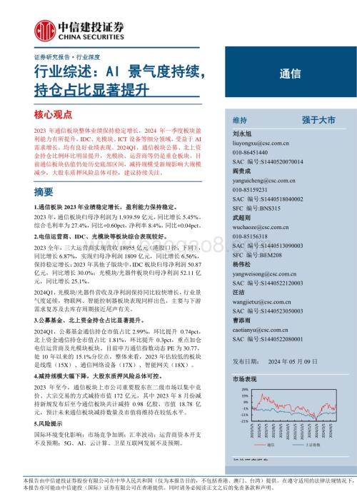 20240509_中信建投_通信行业综述：AI景气度持续持仓占比显著提升_26页.pdf