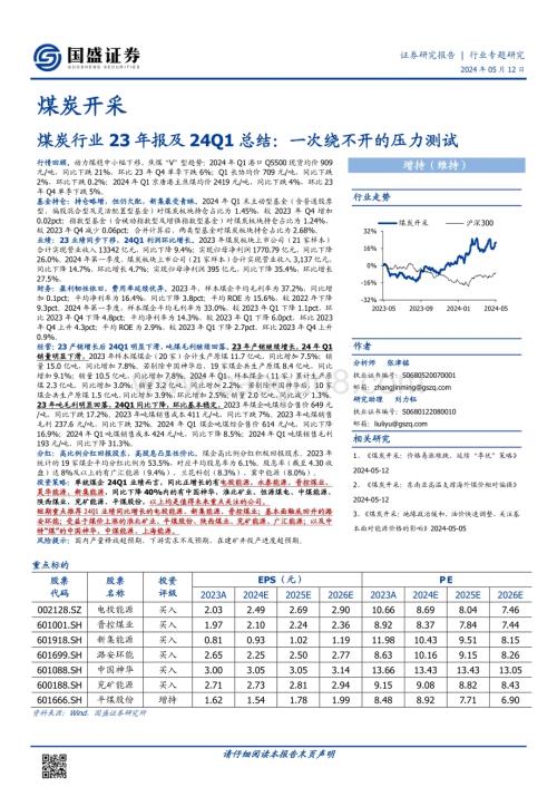 20240512_国盛证券_煤炭开采行业23年报及24Q1总结：一次绕不开的压力测试_22页.pdf