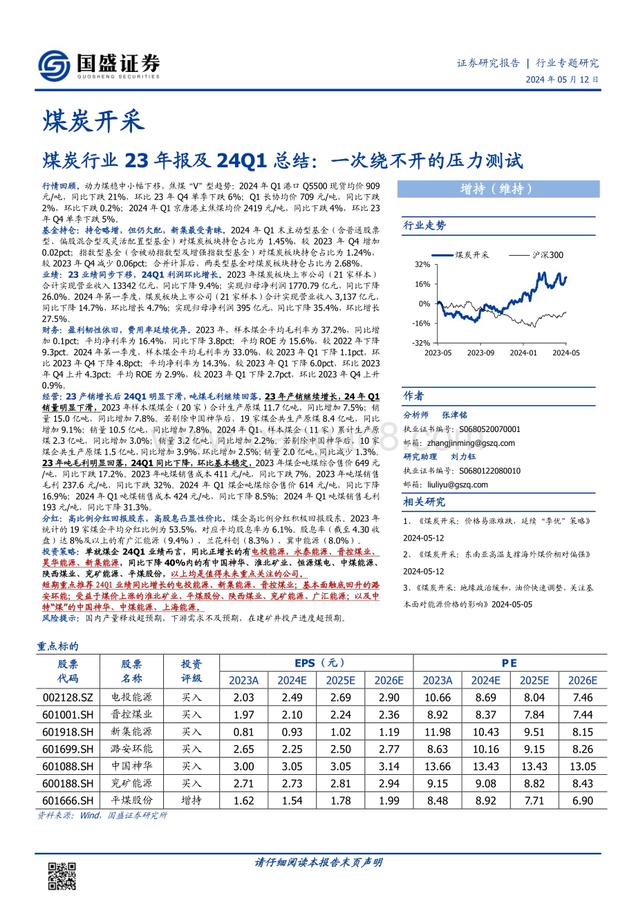 20240512_国盛证券_煤炭开采行业23年报及24Q1总结：一次绕不开的压力测试_22页.pdf_第1页