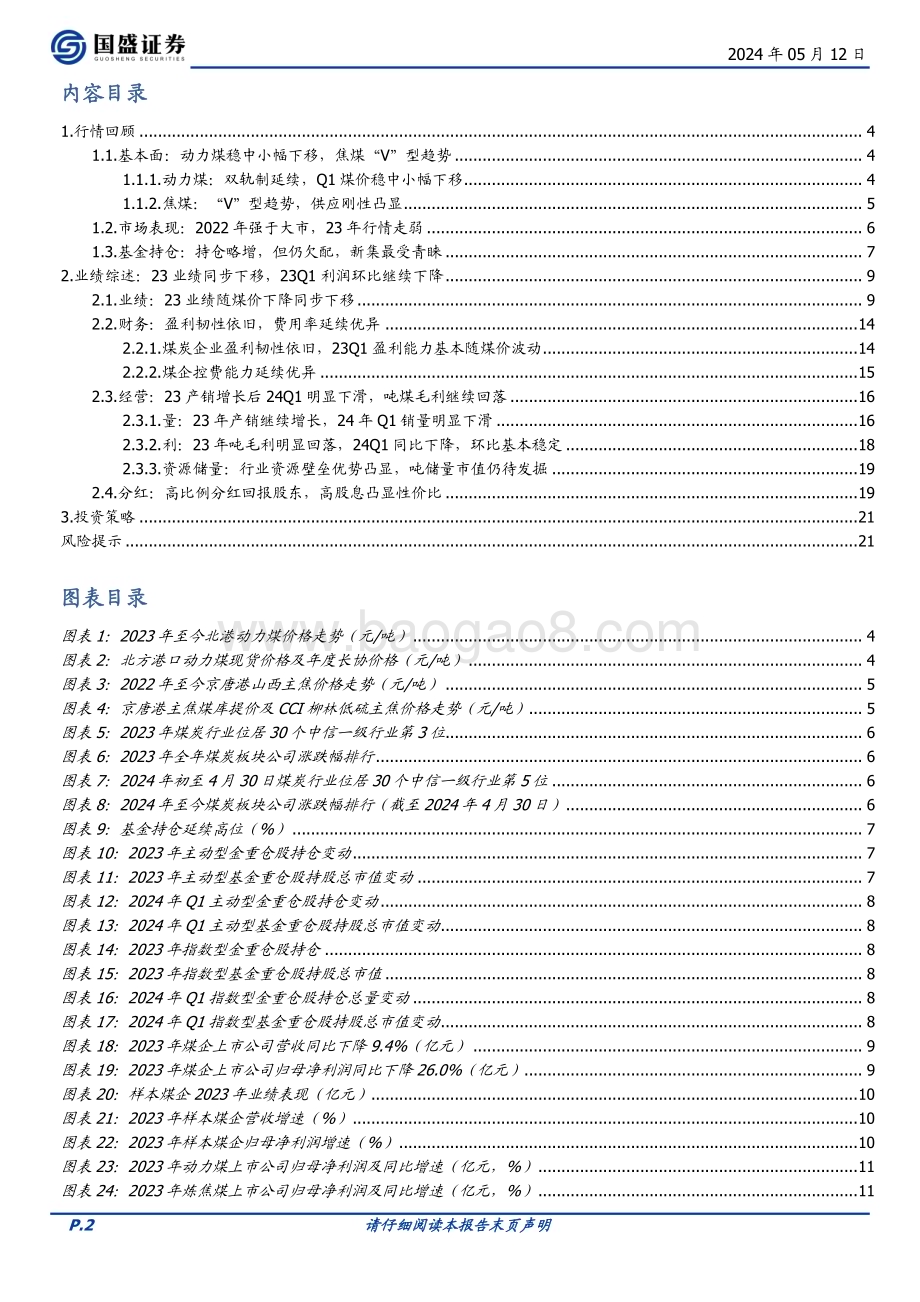 20240512_国盛证券_煤炭开采行业23年报及24Q1总结：一次绕不开的压力测试_22页.pdf_第2页