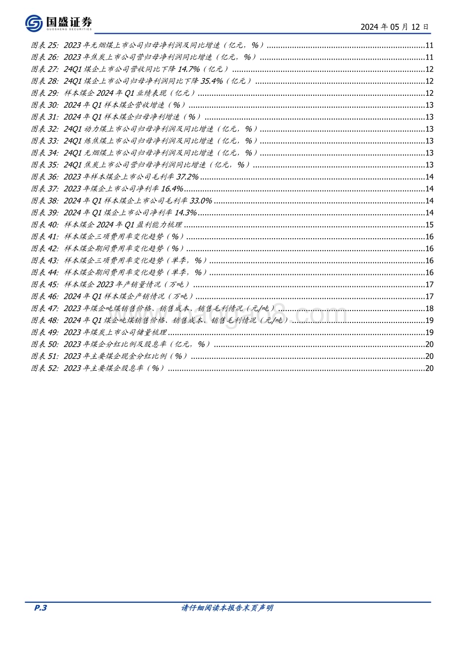 20240512_国盛证券_煤炭开采行业23年报及24Q1总结：一次绕不开的压力测试_22页.pdf_第3页