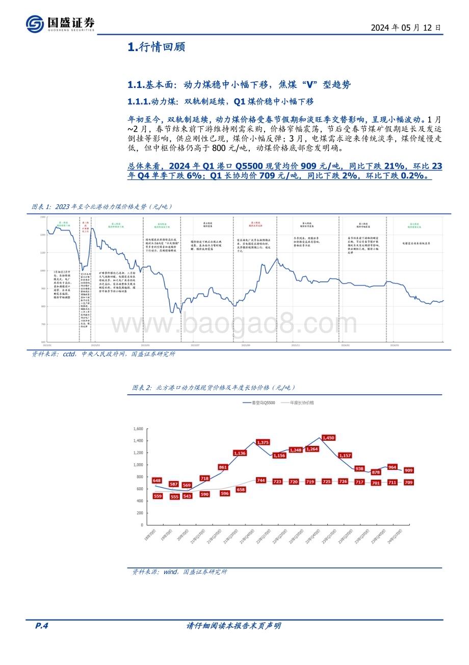 20240512_国盛证券_煤炭开采行业23年报及24Q1总结：一次绕不开的压力测试_22页.pdf_第4页