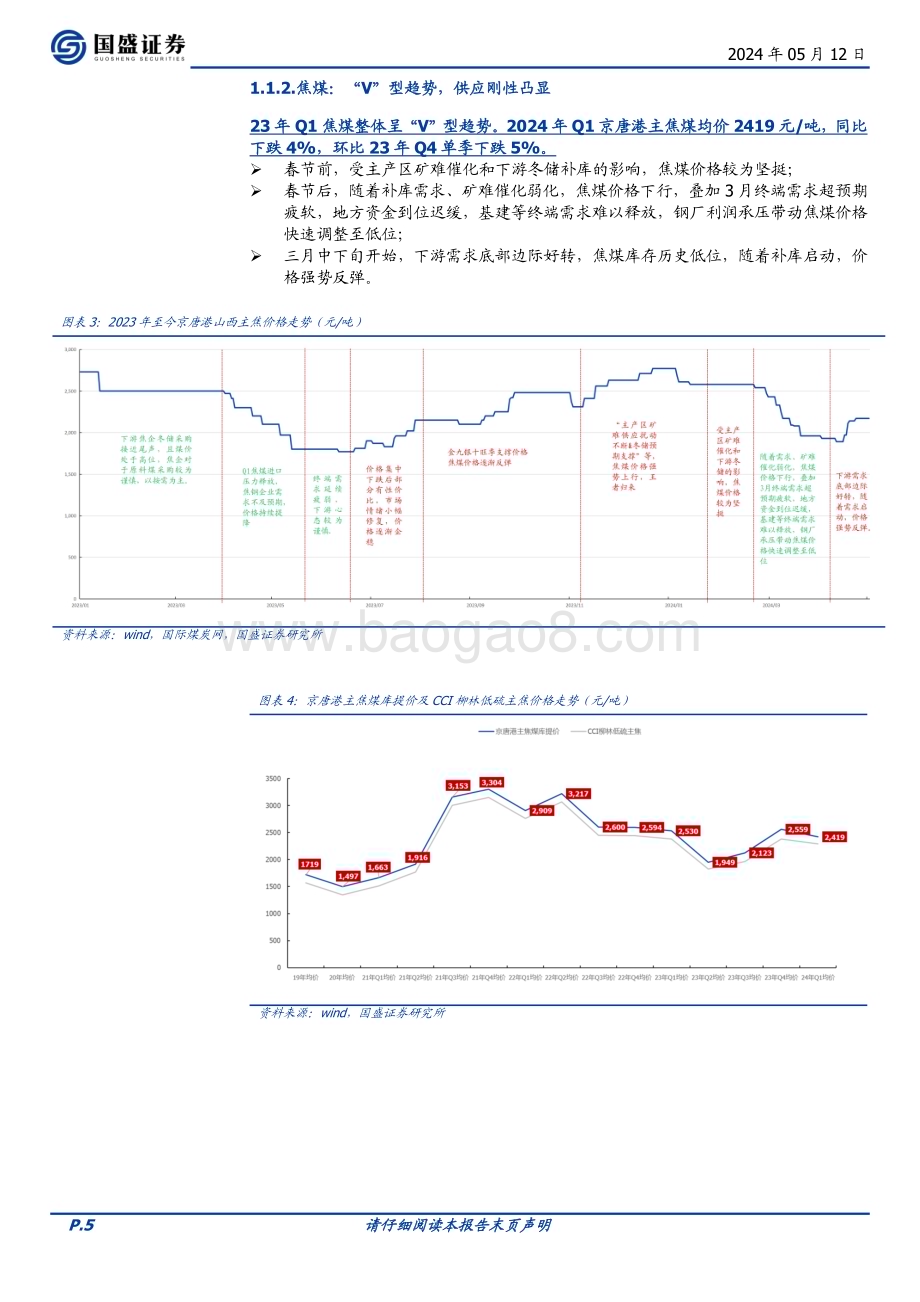20240512_国盛证券_煤炭开采行业23年报及24Q1总结：一次绕不开的压力测试_22页.pdf_第5页