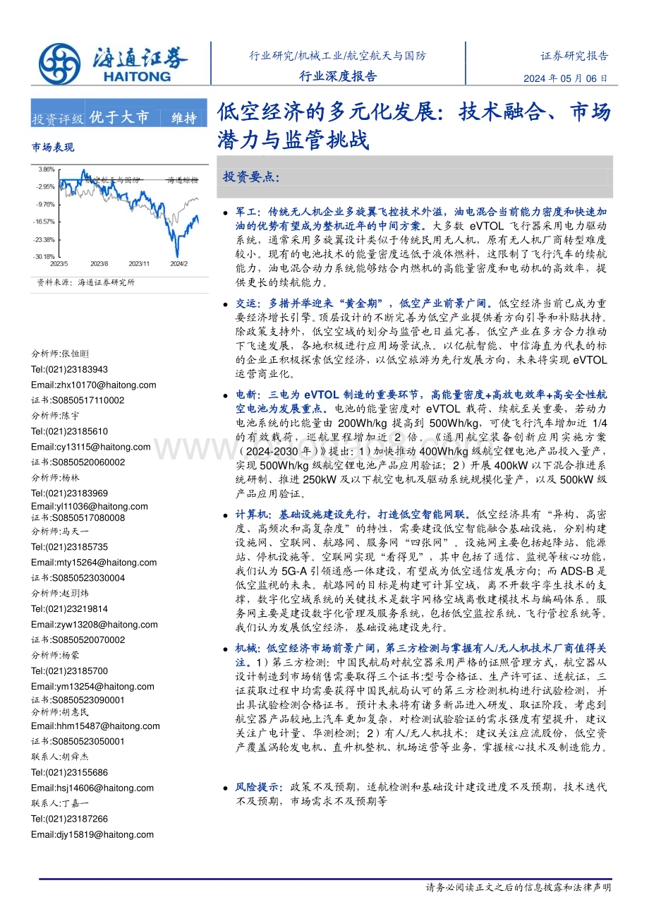 20240506_海通证券_航空航天与国防行业低空经济的多元化发展：技术融合、市场潜力与监管挑战_57页.pdf_第1页