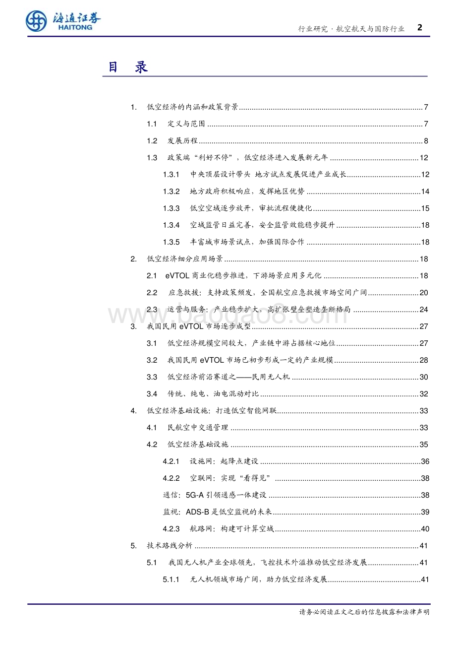 20240506_海通证券_航空航天与国防行业低空经济的多元化发展：技术融合、市场潜力与监管挑战_57页.pdf_第2页
