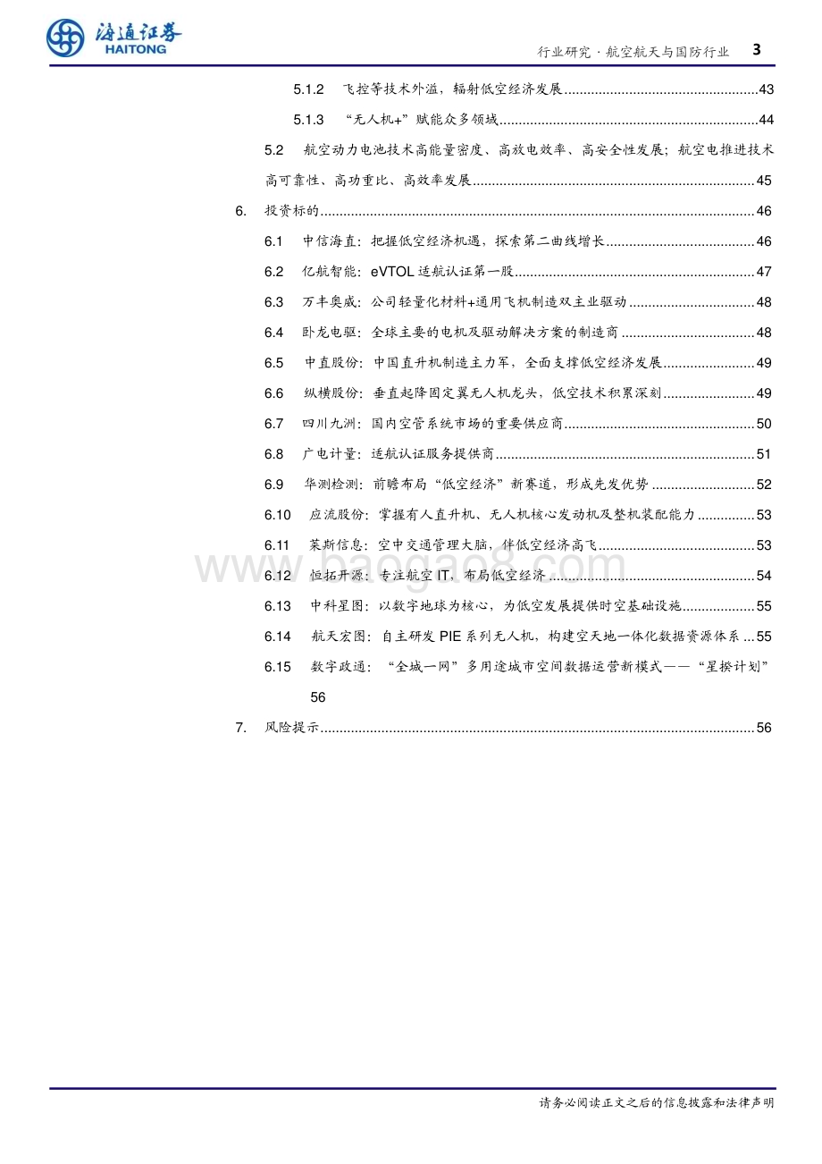20240506_海通证券_航空航天与国防行业低空经济的多元化发展：技术融合、市场潜力与监管挑战_57页.pdf_第3页