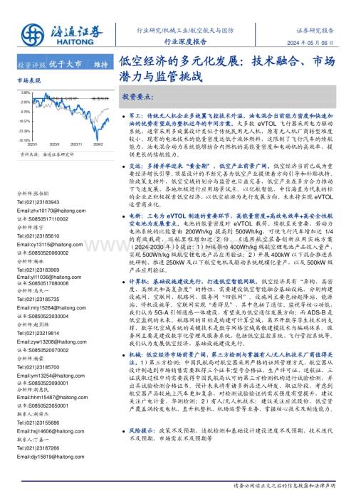20240506_海通证券_航空航天与国防行业低空经济的多元化发展：技术融合、市场潜力与监管挑战_57页.pdf