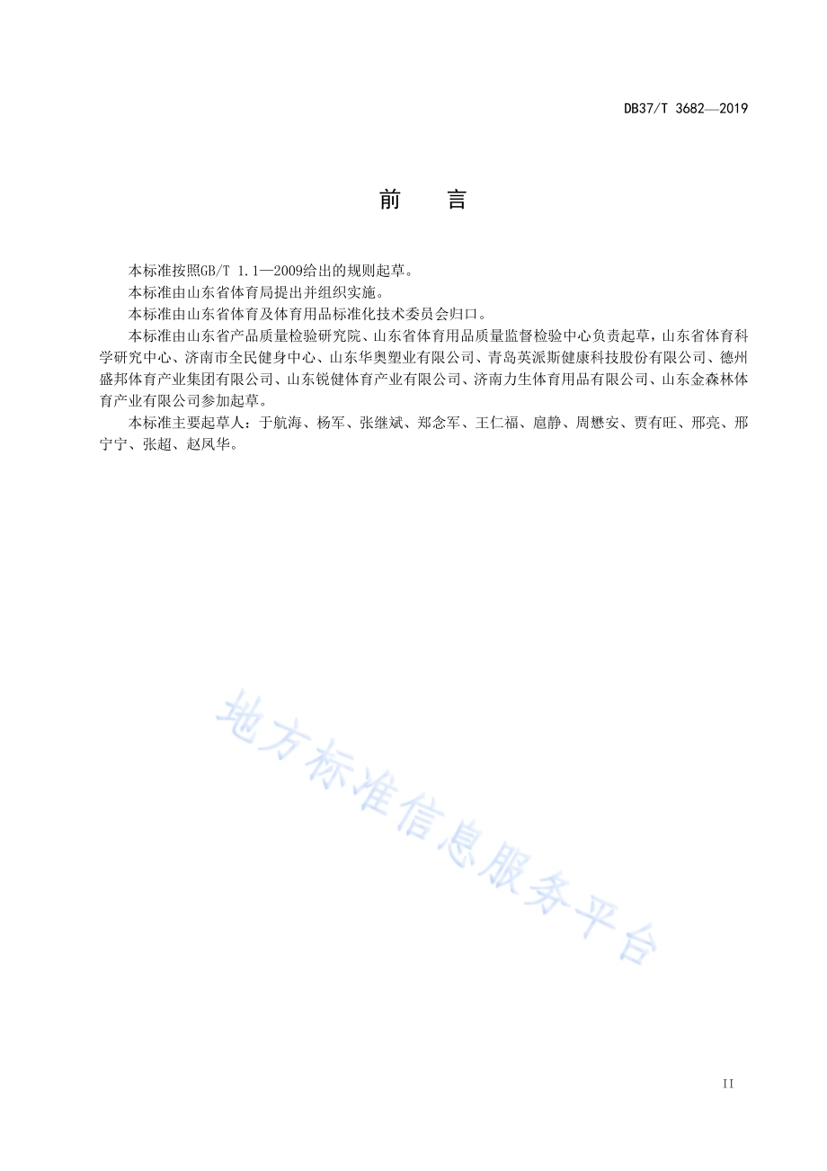 仿真冰场技术要求与开放条件DB37／T 3682-2019.pdf_第3页