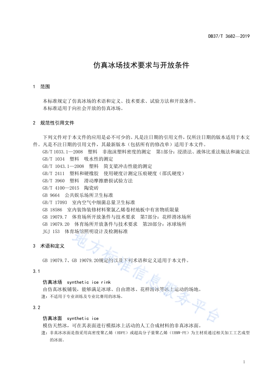仿真冰场技术要求与开放条件DB37／T 3682-2019.pdf_第4页