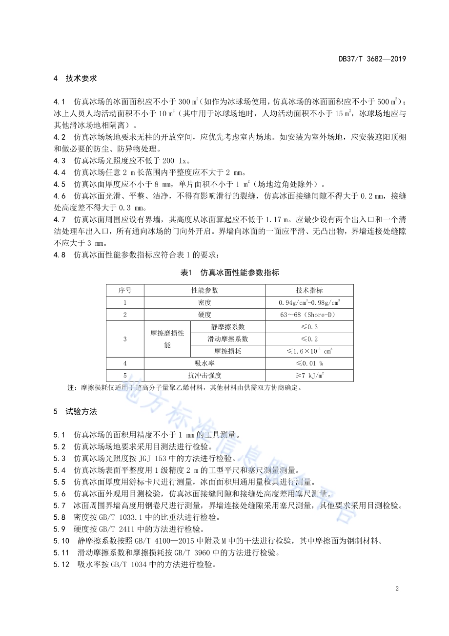 仿真冰场技术要求与开放条件DB37／T 3682-2019.pdf_第5页