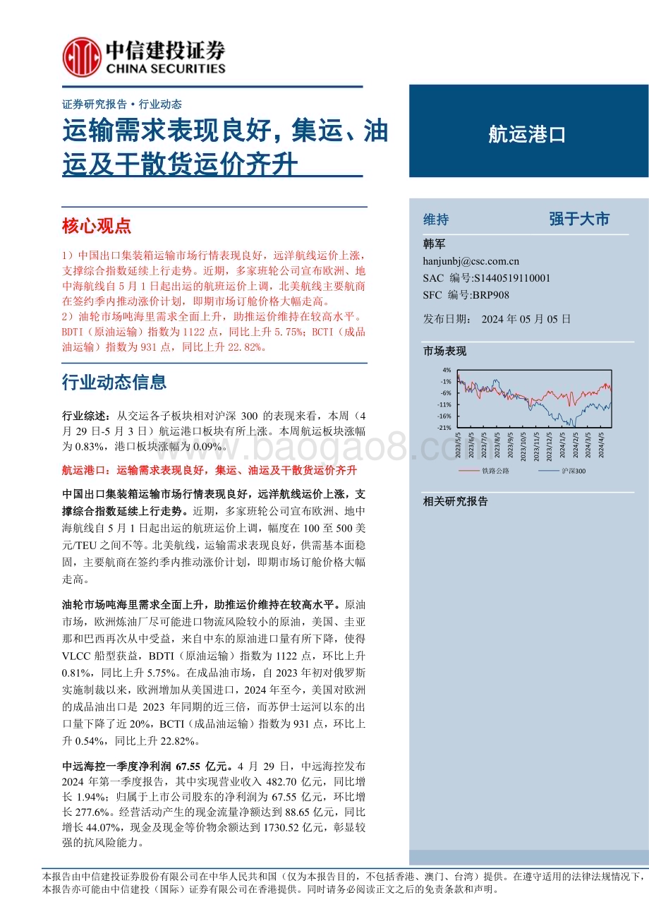 20240505_中信建投_航运港口行业：运输需求表现良好集运、油运及干散货运价齐升_26页.pdf_第1页
