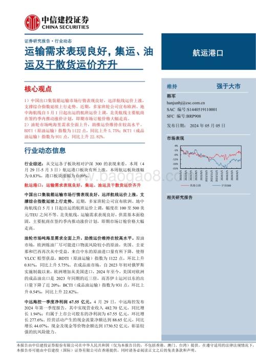 20240505_中信建投_航运港口行业：运输需求表现良好集运、油运及干散货运价齐升_26页.pdf
