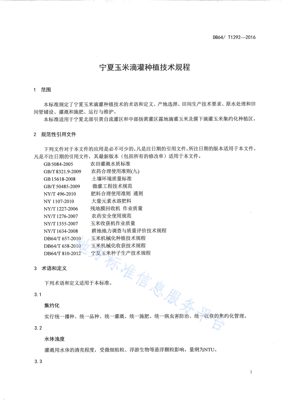 宁夏玉米滴灌种植技术规程DB64／T 1292-2016.pdf_第5页