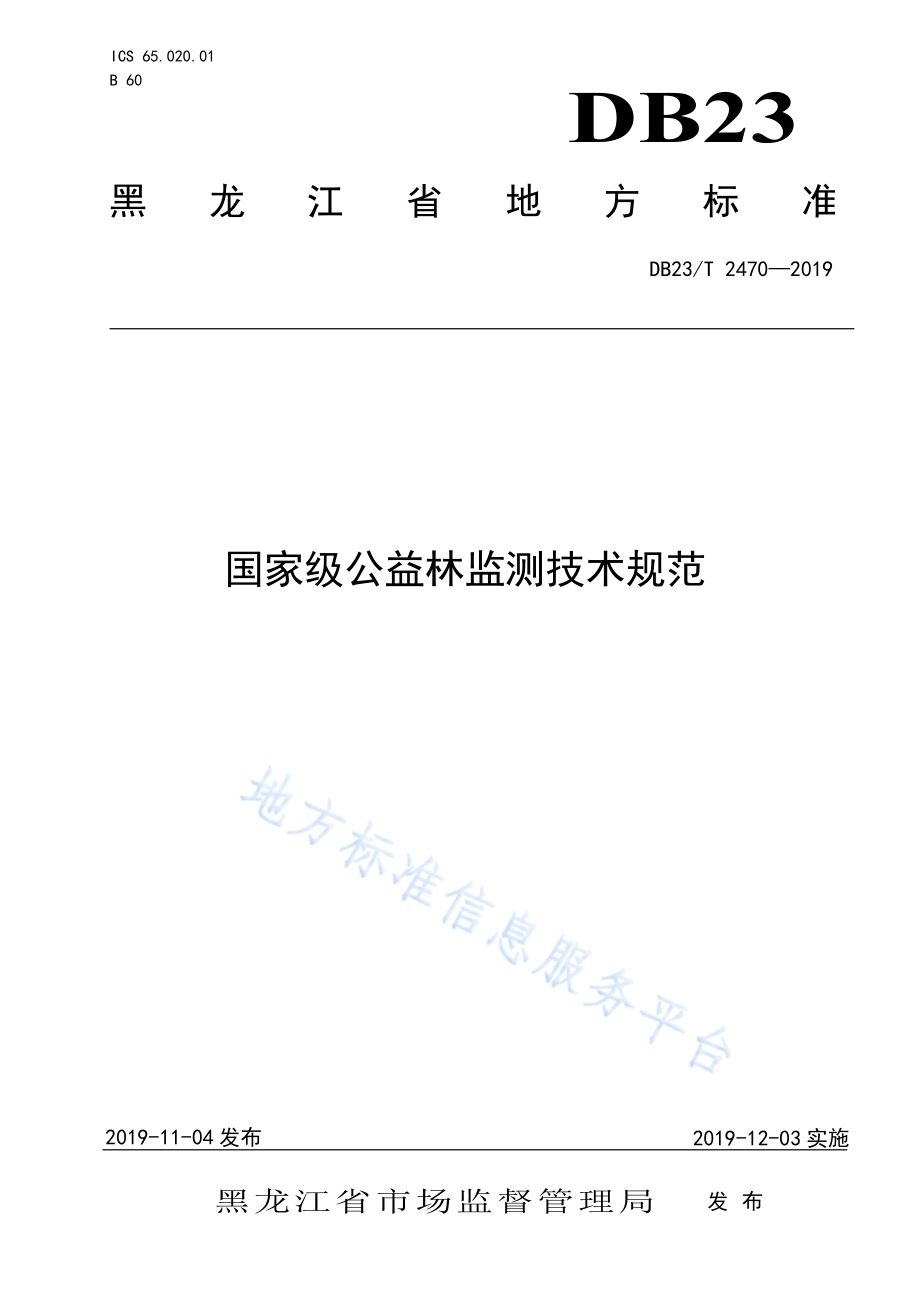 国家级公益林监测技术规范DB23／T2470-2019.pdf_第1页