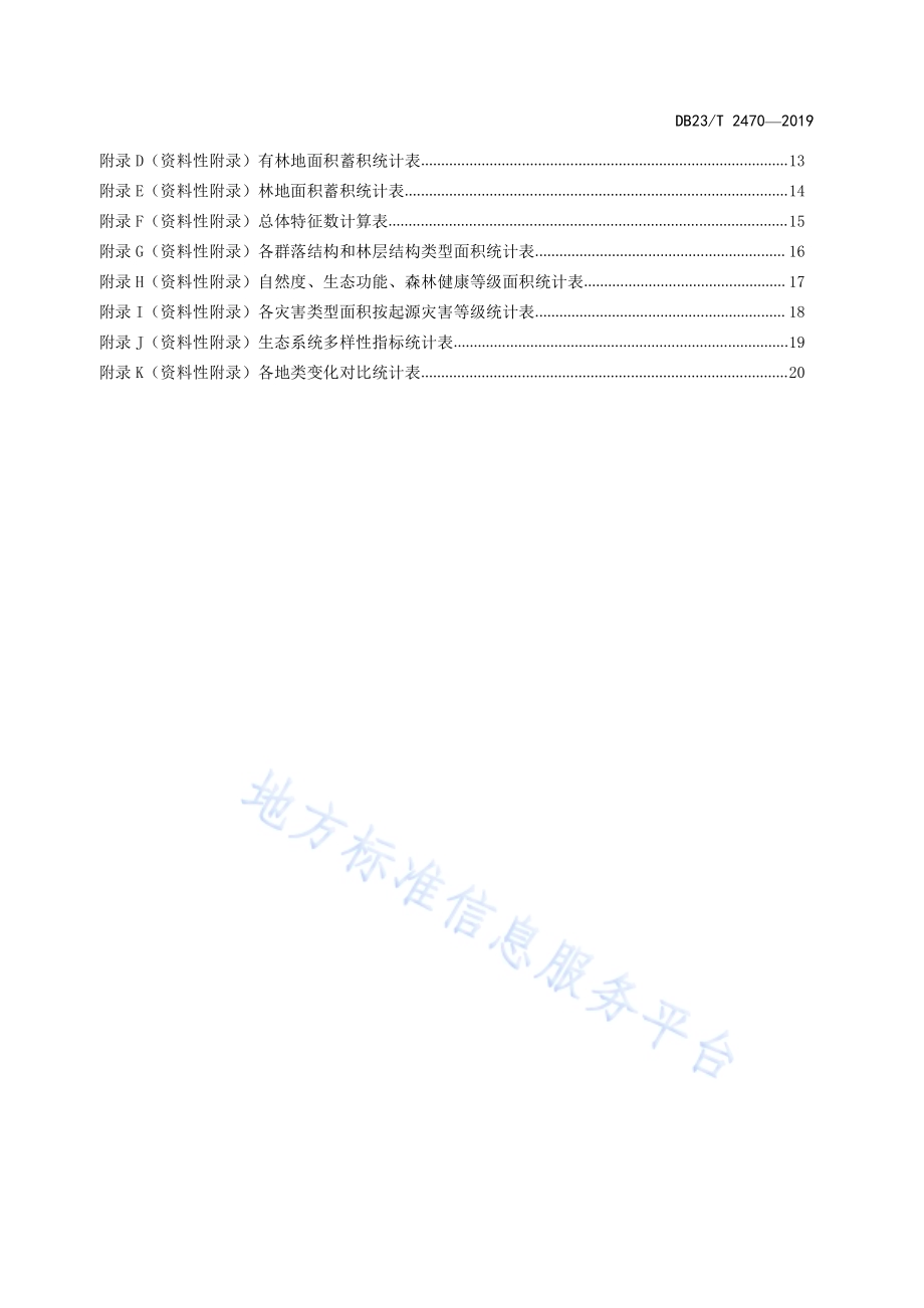 国家级公益林监测技术规范DB23／T2470-2019.pdf_第4页