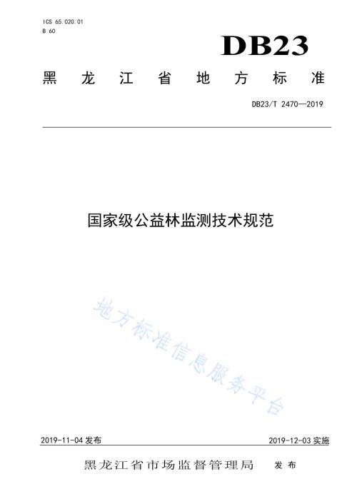 国家级公益林监测技术规范DB23／T2470-2019.pdf