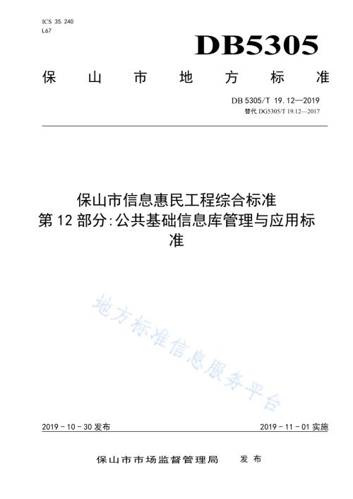 保山市信息惠民工程综合标准第12部分：公共基础信息库管理与应用标准DB5305／T 19.12-2019.pdf