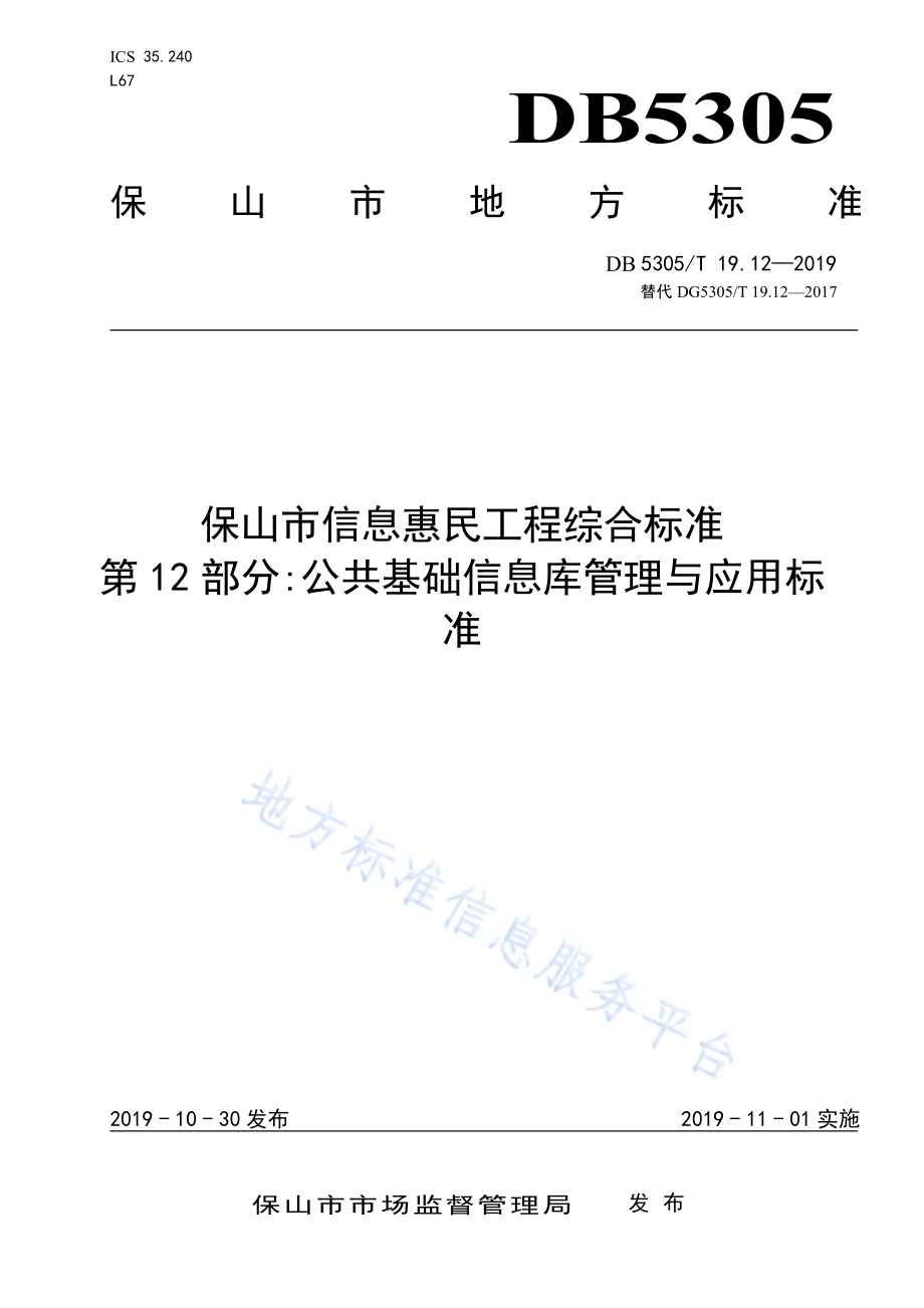 保山市信息惠民工程综合标准第12部分：公共基础信息库管理与应用标准DB5305／T 19.12-2019.pdf_第1页