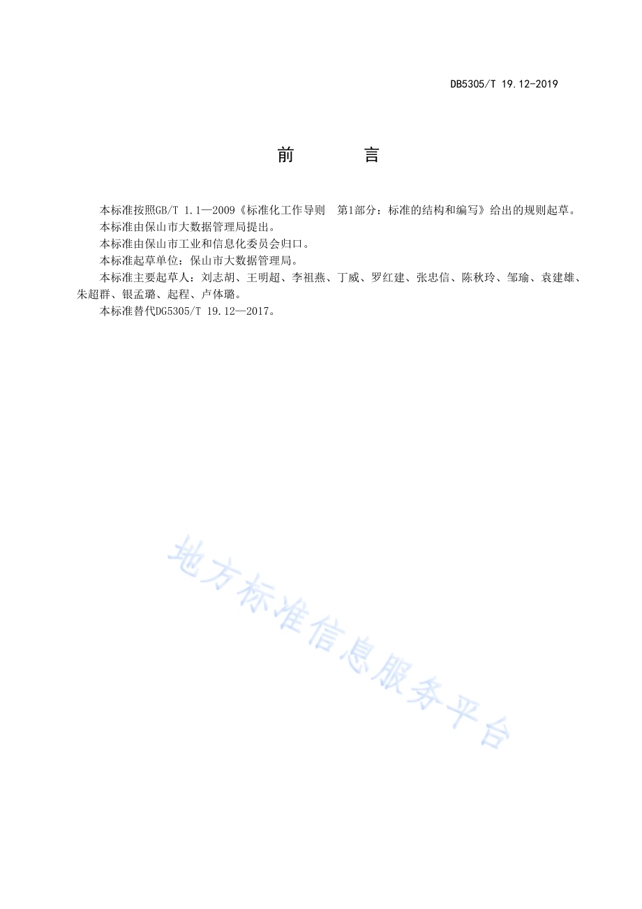 保山市信息惠民工程综合标准第12部分：公共基础信息库管理与应用标准DB5305／T 19.12-2019.pdf_第2页