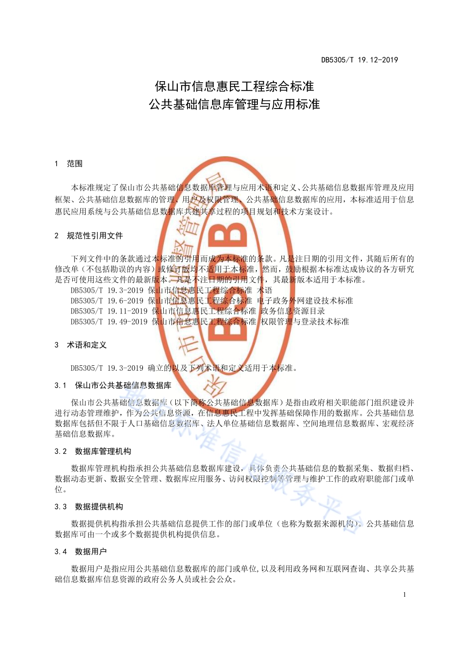 保山市信息惠民工程综合标准第12部分：公共基础信息库管理与应用标准DB5305／T 19.12-2019.pdf_第3页